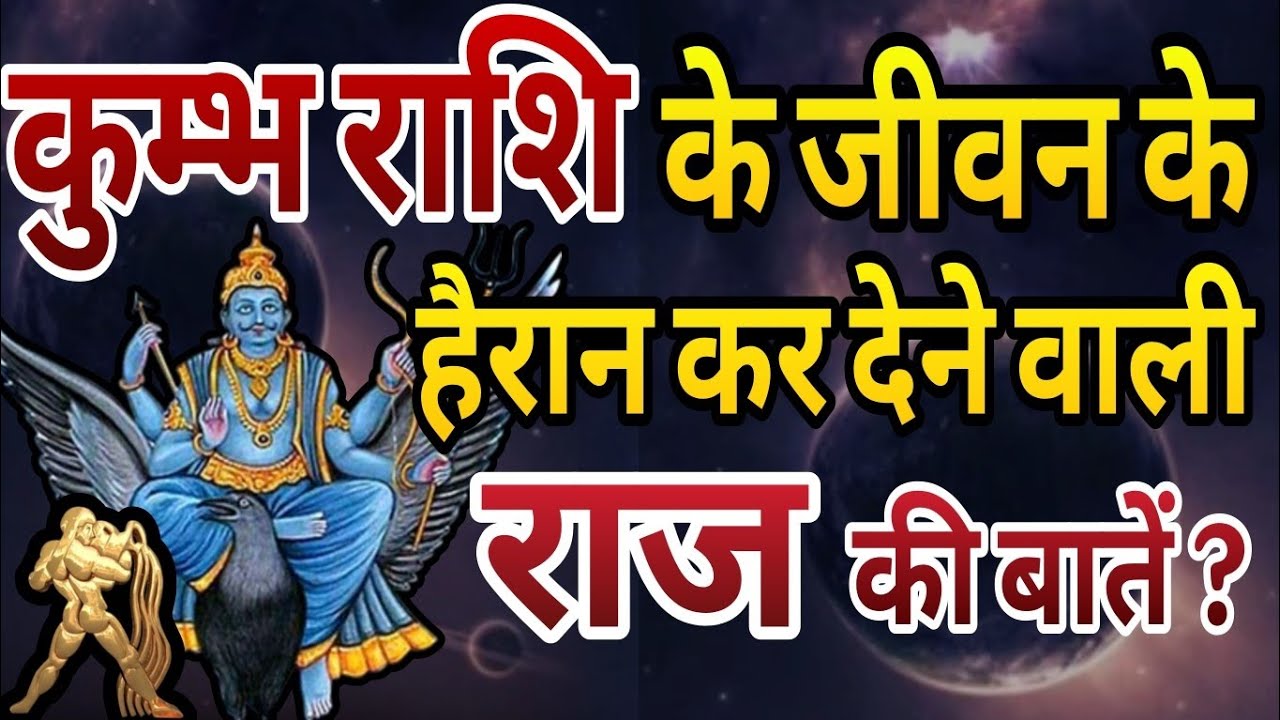 कुंभ राशि के जीवन की हैरान कर देने वाली राज की बातें?? Truth of Kumbh Rashi