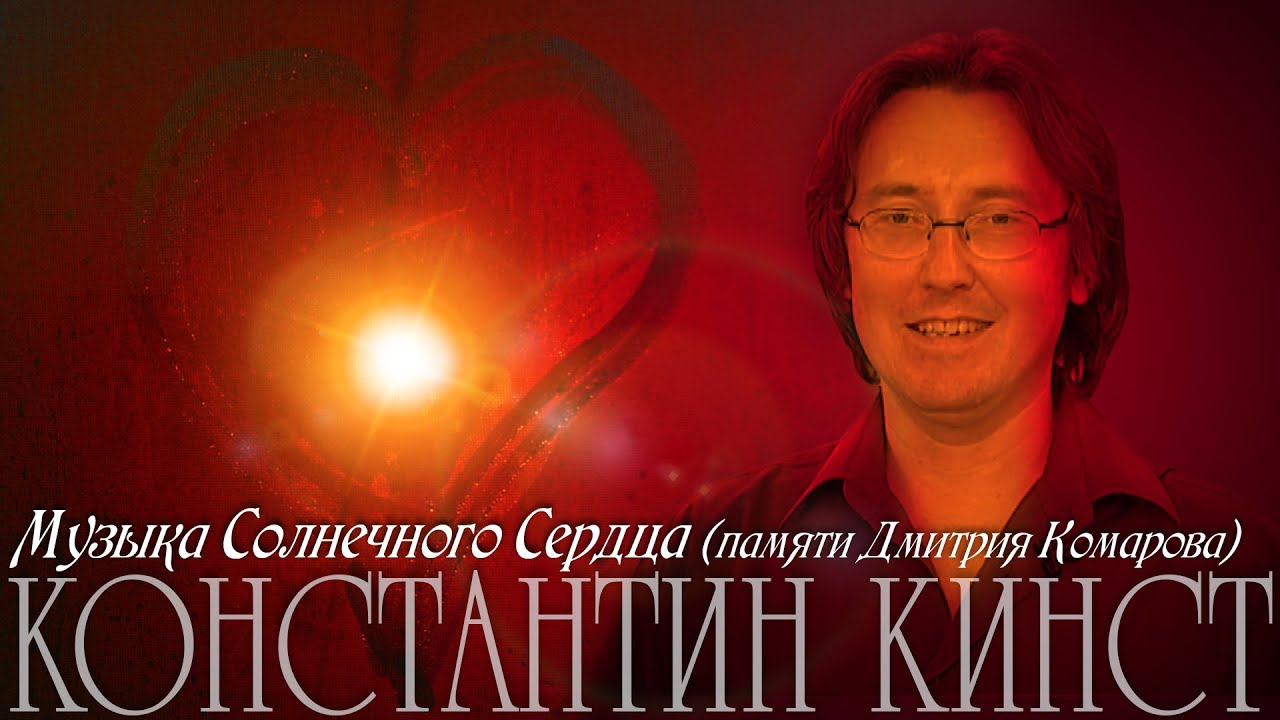 Константин Кинст (ex.гр.«Принцесса») – Музыка Солнечного Сердца (памяти Дмитрия Комарова)