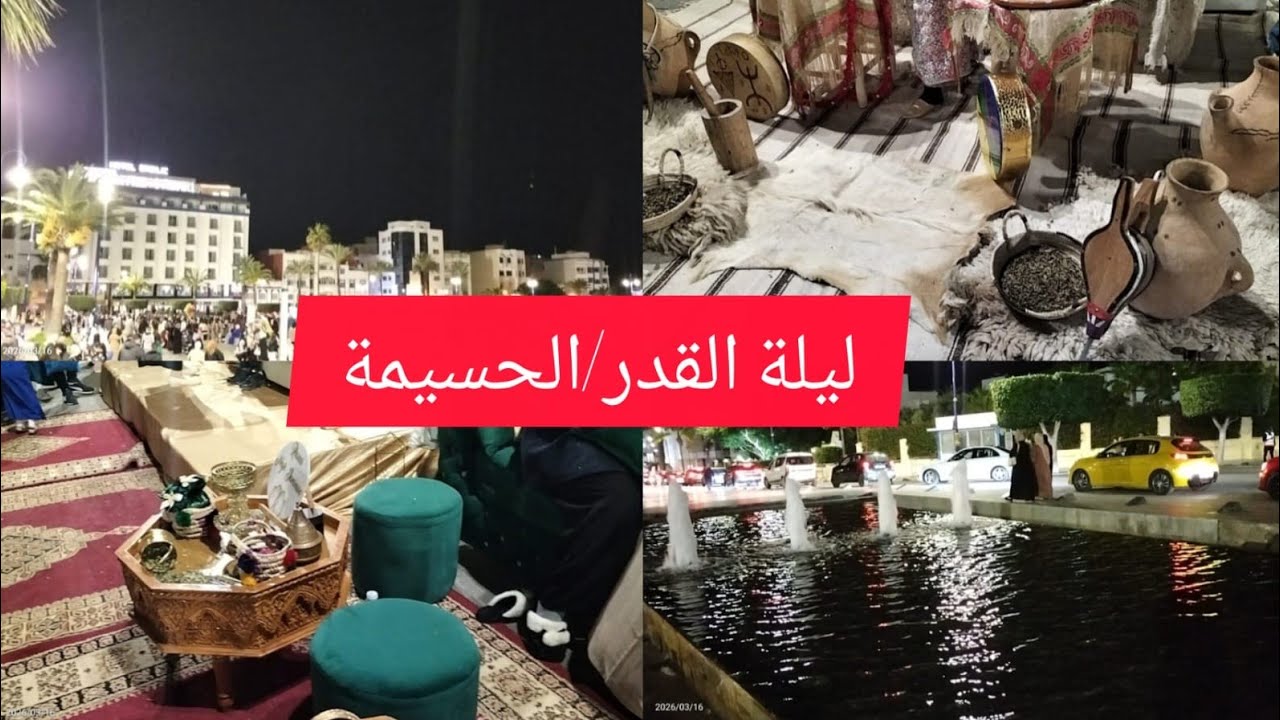 أجيو تشوفو معايا أجواء ليلة القدر في مدينة الحسيمة 😍