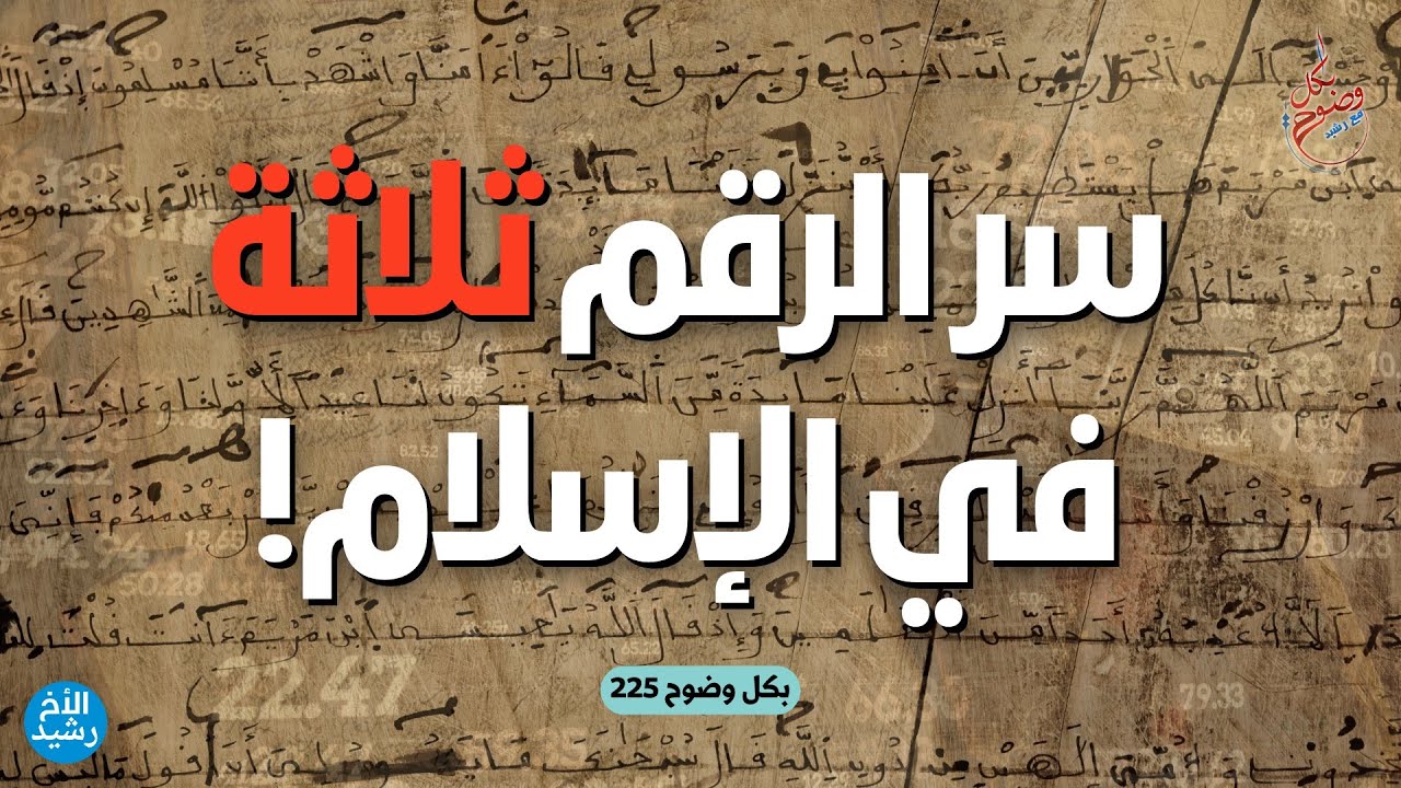 بكل وضوح | الحلقة 225 | سر الرقم ثلاثة في الإسلام