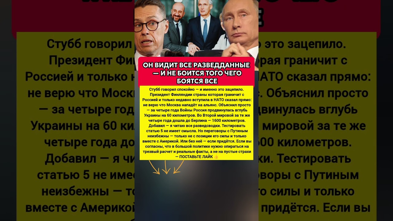 ЧИТАЕТ ВСЕ СВОДКИ &mdash; ПРЕЗИДЕНТ ФИНЛЯНДИИ СКАЗАЛ ТО О ЧЁМ СПОРИТ новости #новости #сегодня