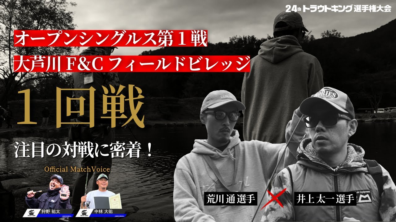 【1回戦密着】荒川 通 選手×井上 太一 選手（Match Voice:狩野 祐太×中林 大佑） 第24回トラウトキング選手権大会オープンシングルス第1戦（大芦川F＆Cフィールドビレッジ）