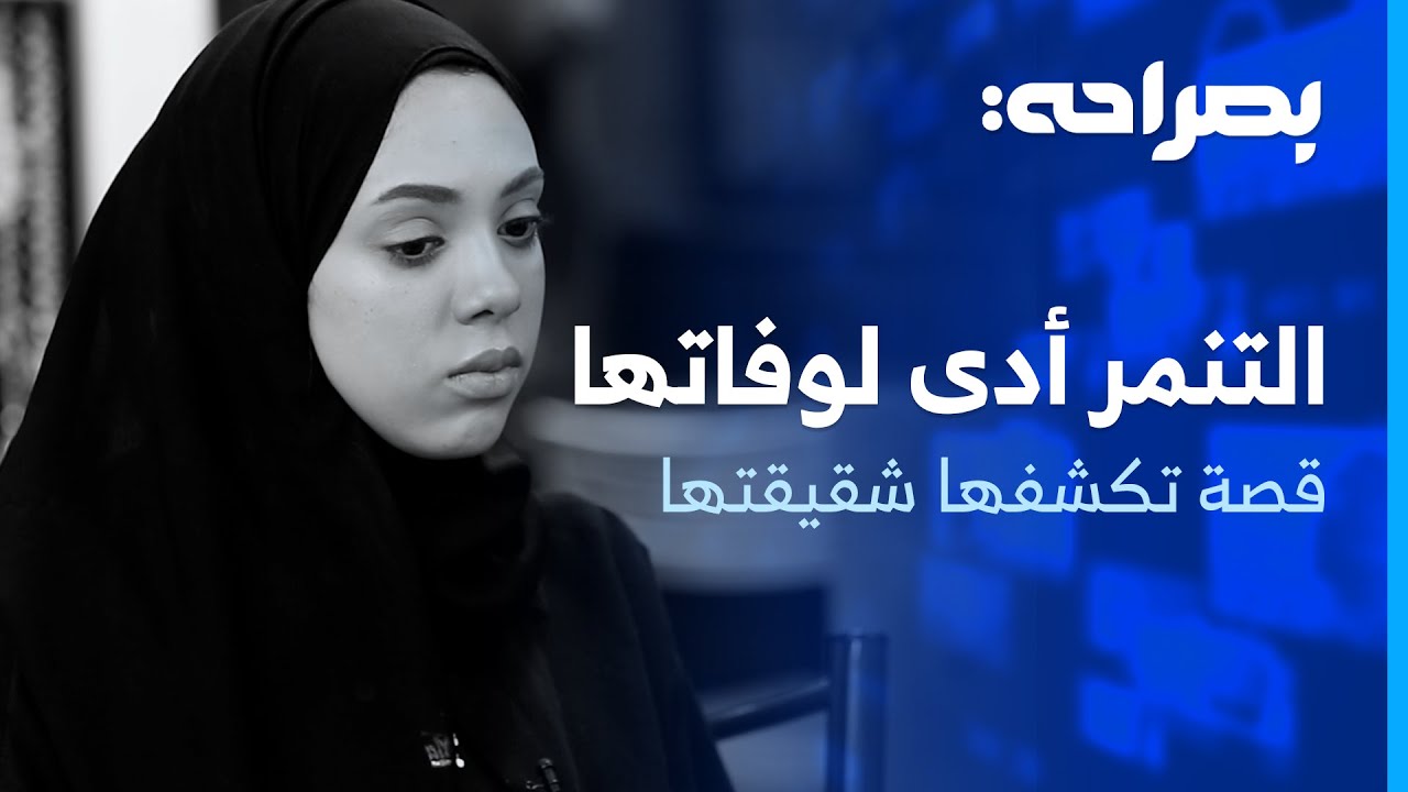شقيقة الطفلة لمى تكشف التفاصيل الصادمة: التنمر المدرسي أدى لوفاتها بعد عملية تكميم المعدة - بصراحة
