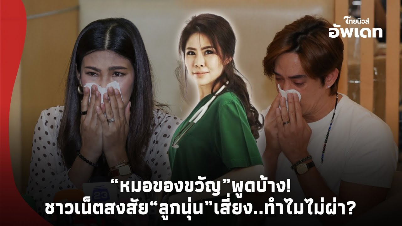 “หมอของขวัญ” พูดบ้าง!ชาวเน็ตสงสัย เสี่ยงทำไมไม่ผ่า? หลัง “นุ่น รมิดา-หลุยส์” ร่ำไห้แถลงเสียลูก!-39
