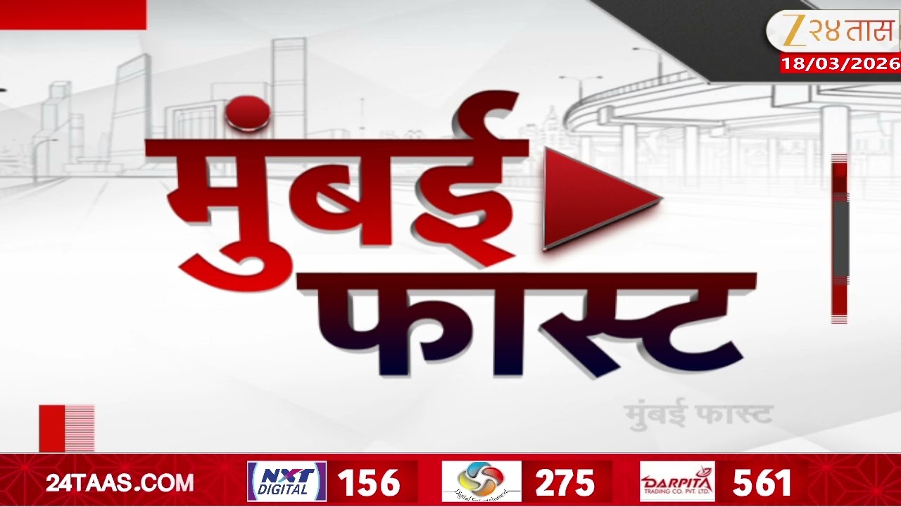 Mumbai Fast |Zee24Taas | 18 March 2026 |मुंबईतील ताज्या बातम्यांचा वेगवान आढावा |Maharashtra News