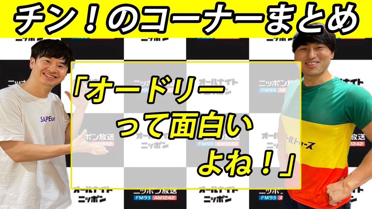 オードリーって面白いよね！　【チン！のコーナー】【オードリーのオールナイトニッポン】