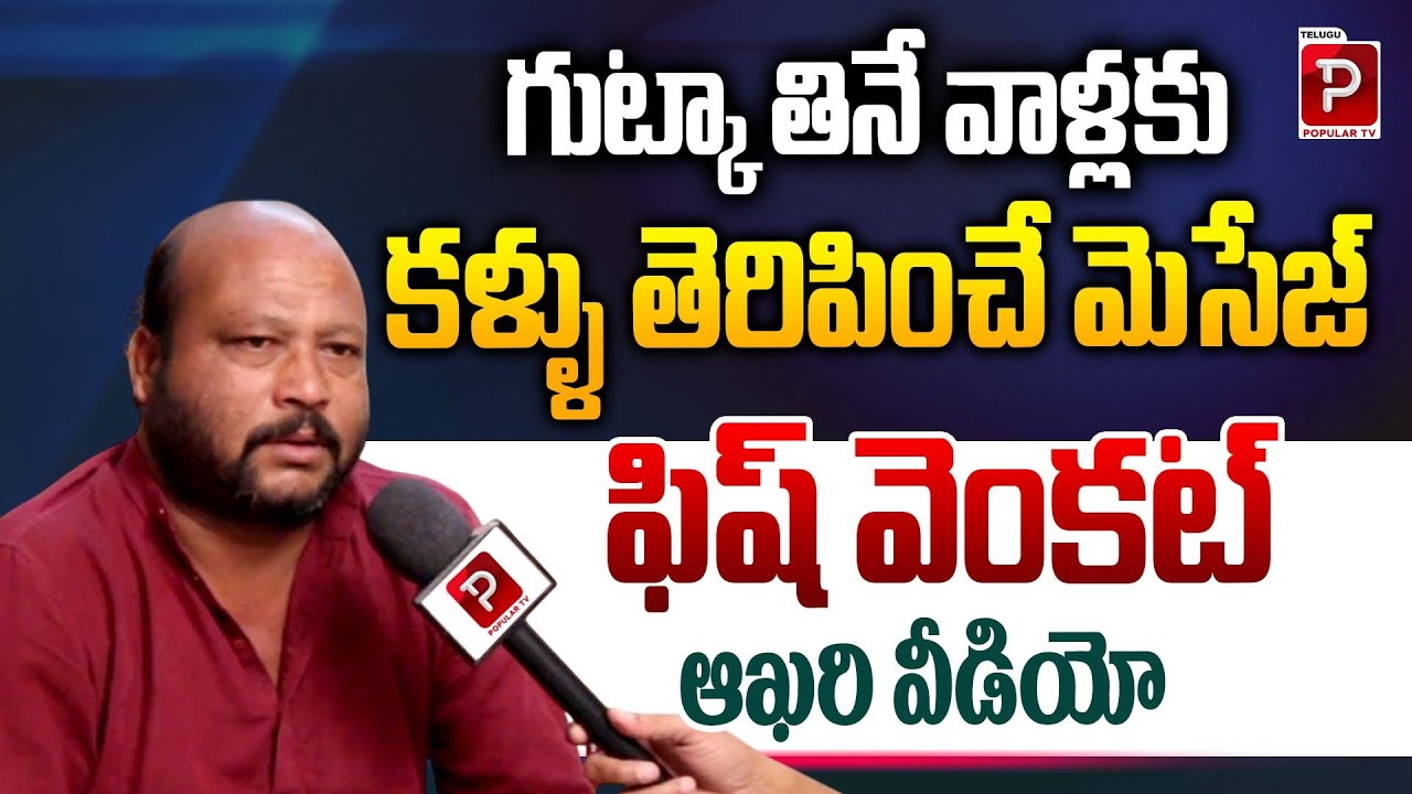 Fish Venkat Shocking Message to Gutka Users Before Final Interview | Fish Venkat Latest | Popular TV