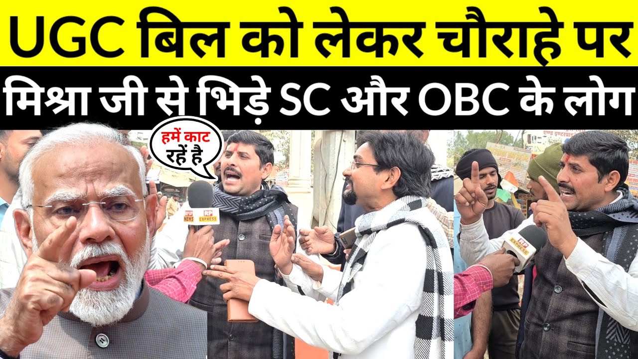 #UGCBILL चौराहे पर मिश्रा जी से भिड़े SC और OBC के लोग UGC बिल पर जमकर हुई बहस #jaunpurnews 