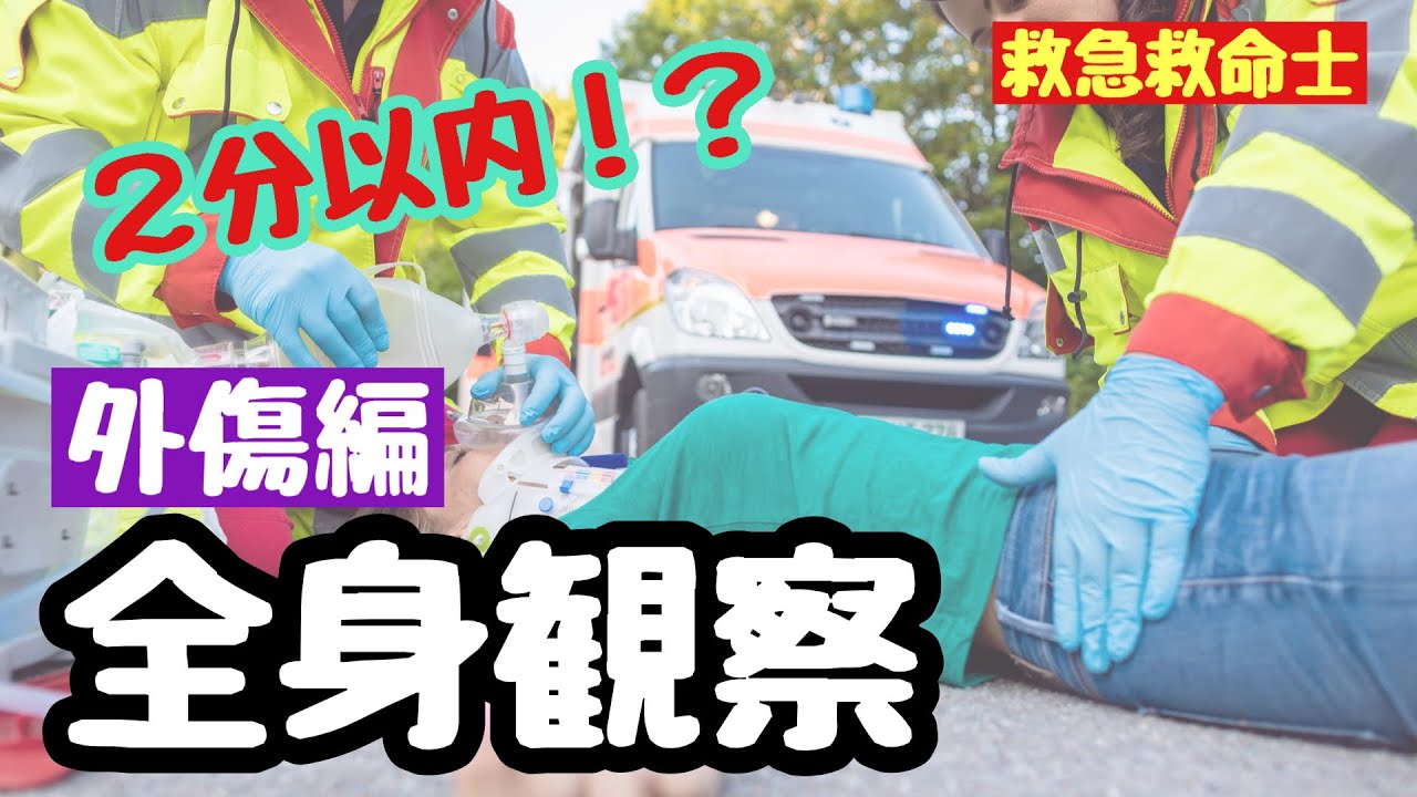 【超重要】何を観察するの？処置はどうするの？全身観察について解説します！