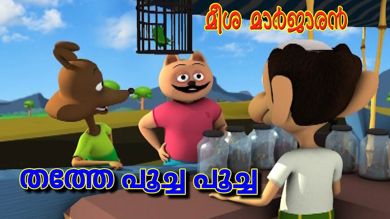 കൈയില്‍ കിട്ടിയ തത്ത തന്ന പണി | Meesha Marjaran Episode 5 | Malayalam Animation cartoon | Kids