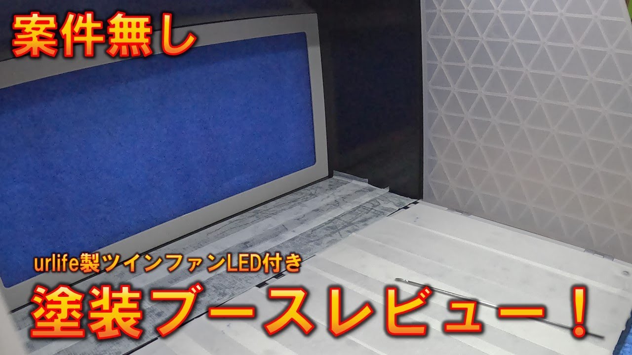 【案件無し】塗装ブース買い換えてみた！YouTubeｒが多数紹介しているユーアライフのツインファン！使ってみた正直な感想を紹介します【ガンプラ制作ツール紹介】