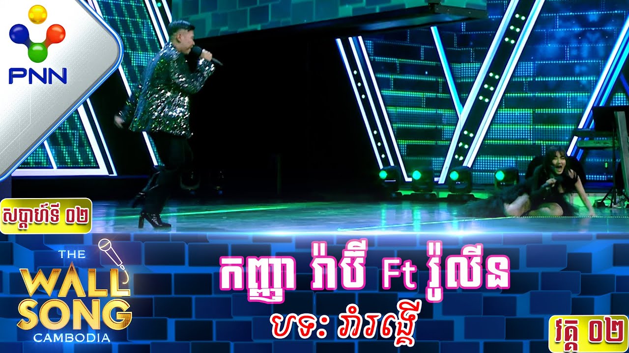 [05-11-22] កញ្ញា រ៉ាប៊ី Ft រ៉ូលីន សំលេងអ្នកណាចេះ ដូចជាមិនដែលស្គាល់សោះ! វគ្គ២
