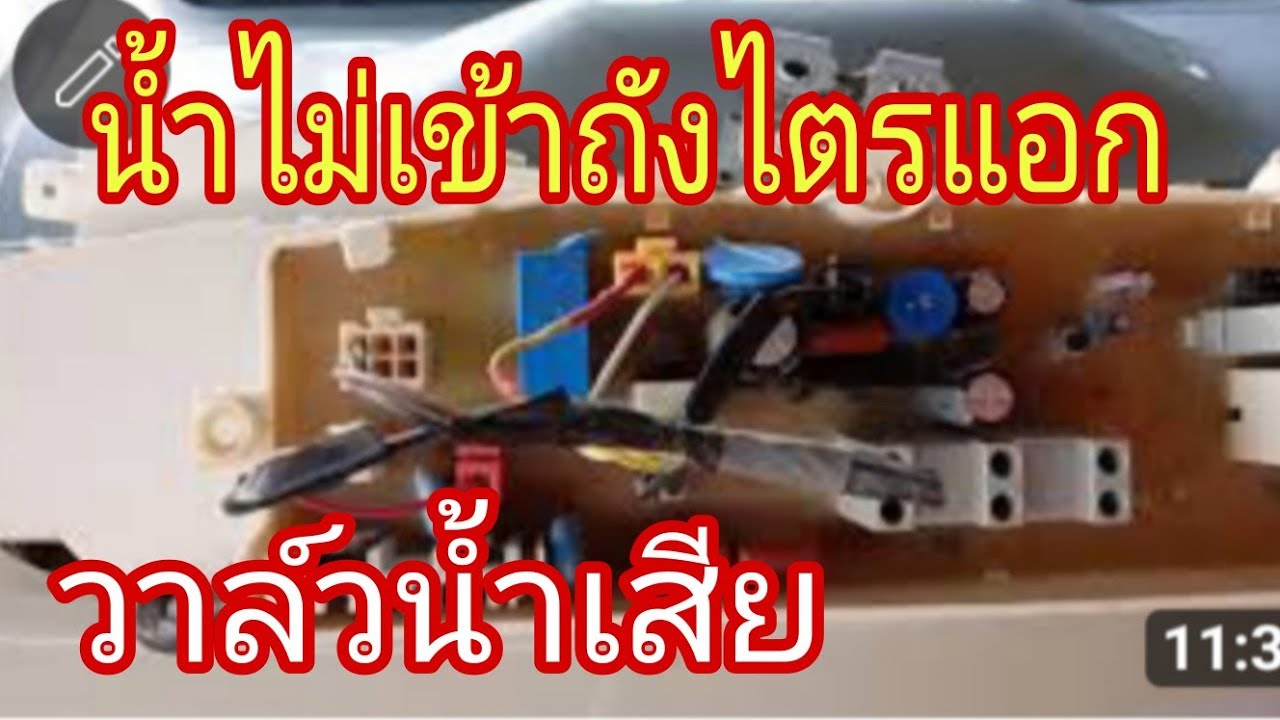 เครื่องซักผ้าซัมซุงไตรแอกวาล์วน้ำเสีย@นพดลสีมาลา