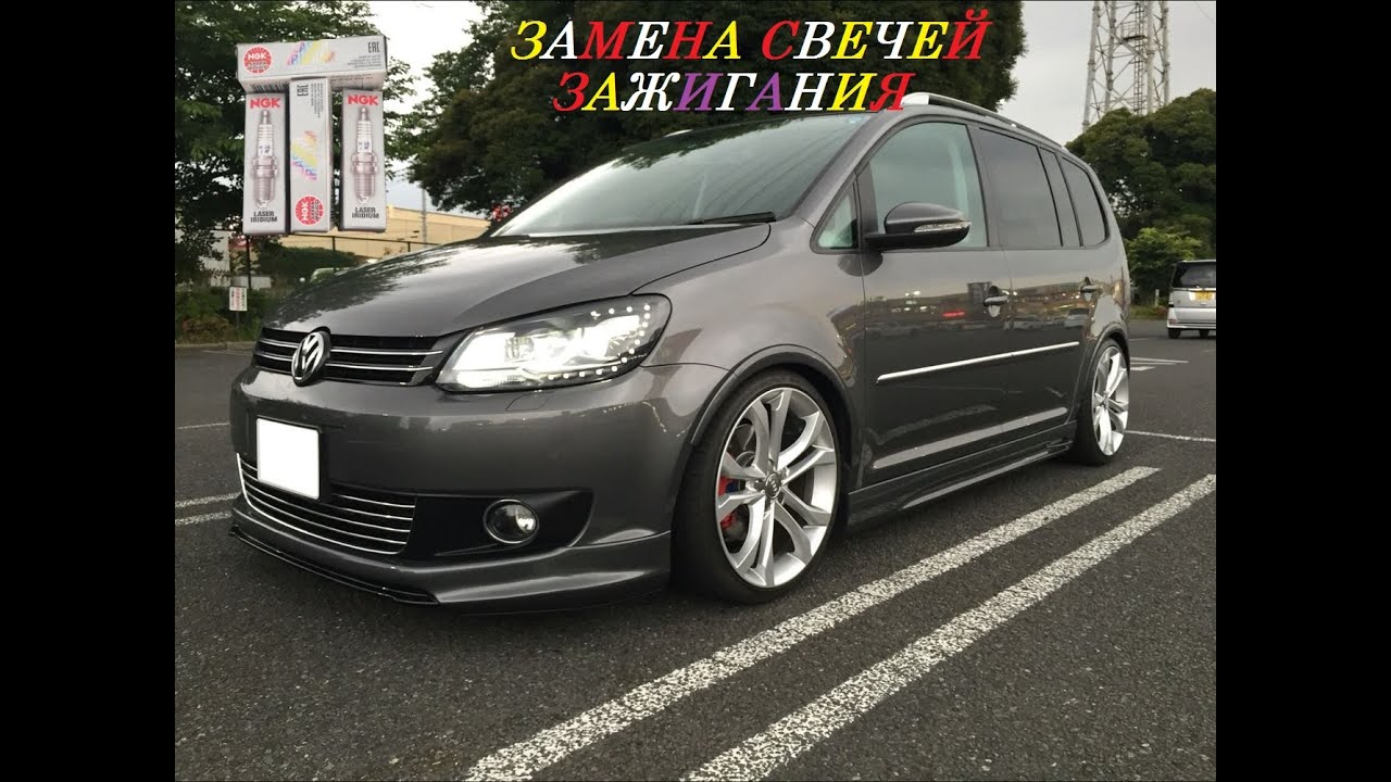Замена свечей зажигания фольксваген туран!Быстро. Replacement of Volkswagen Turan spark plugsQuickly
