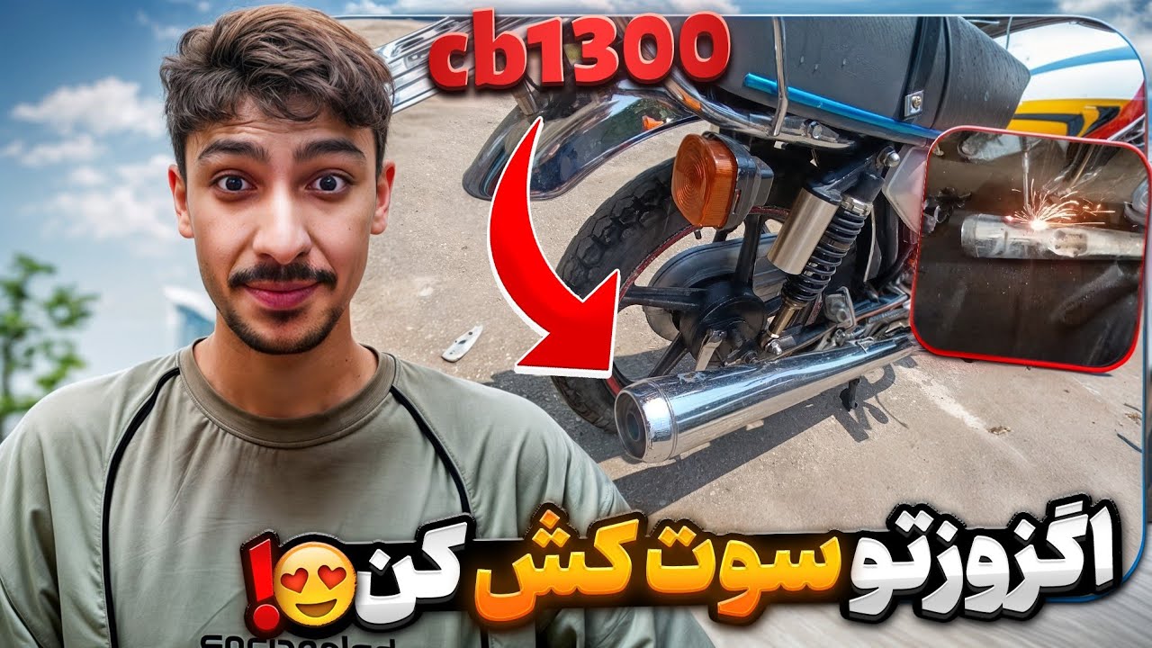 اینطوری اگزوز موتورت مثل موتور سنگین سوت کش میشه 😍