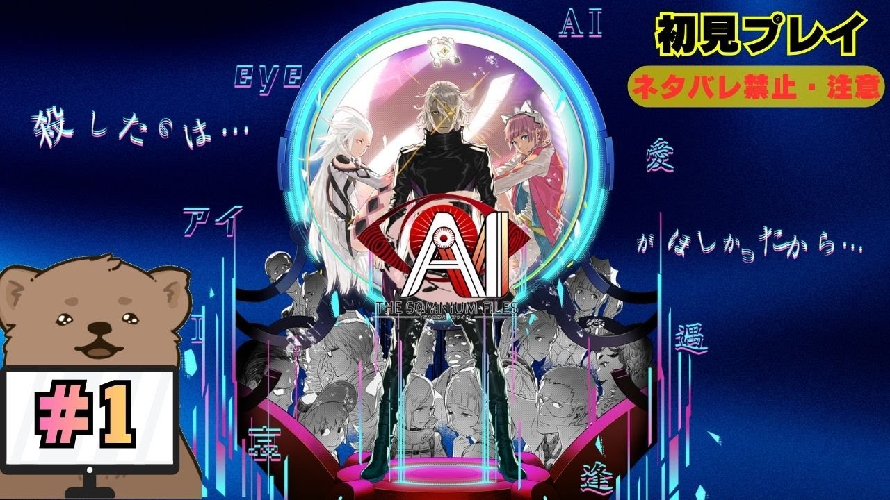 ①『#AIソムニウムファイル』夢と現実を捜査し、失った記憶と因縁の殺人犯を追うある刑事と相棒の物語。【ネタバレ注意】