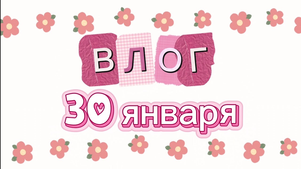 VLOG // 30 января // 🌼