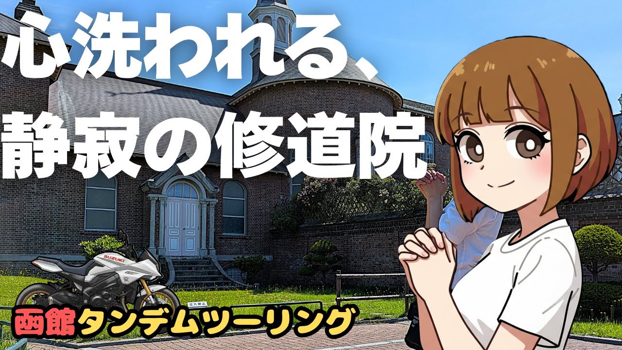 【タンデム女子】函館東部を巡る。異国情緒あふれる修道院と牧場スイーツに癒やされる【北海道ツーリング #5】