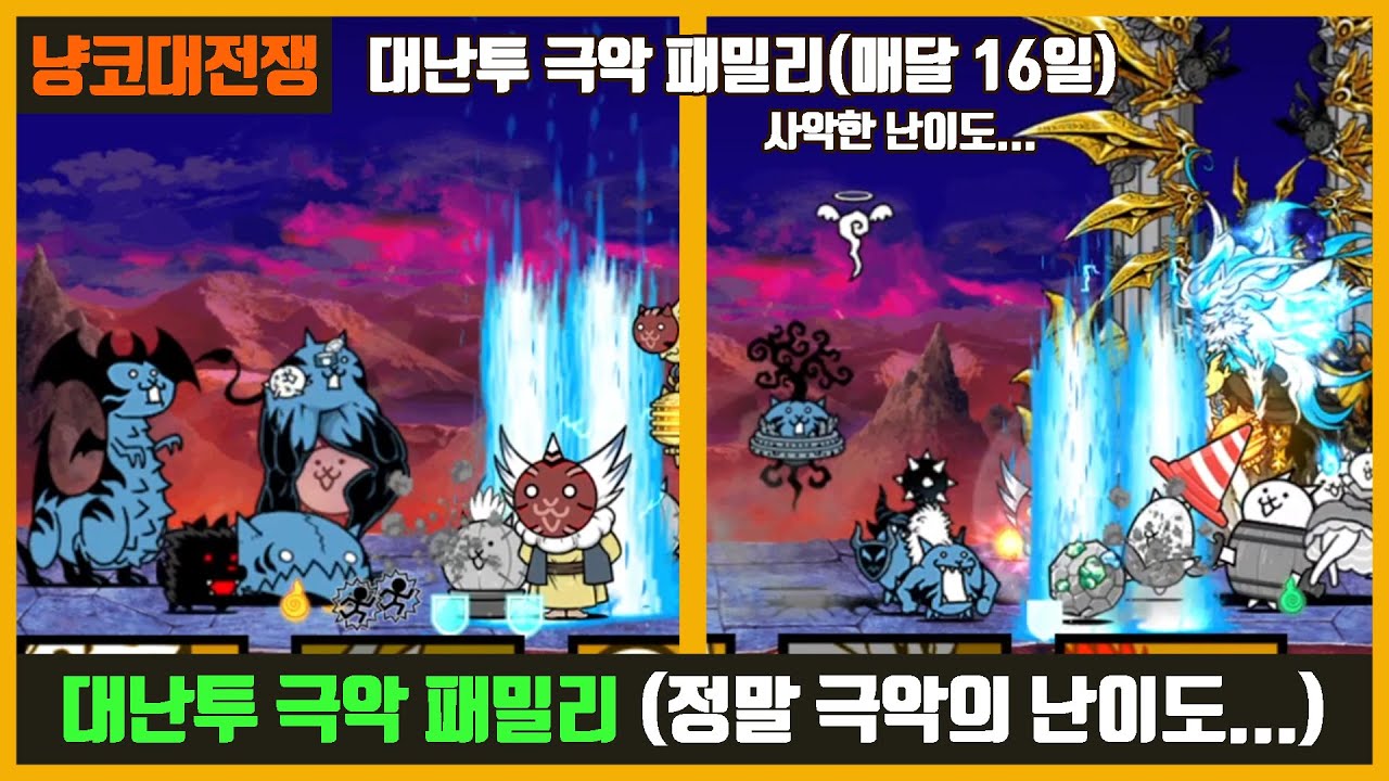 【냥코대전쟁】 대난투 극악 패밀리 / (난이도 진짜 어렵습니다. 공략 아님!)