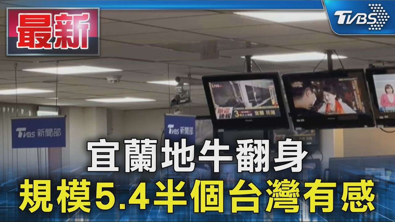 宜蘭地牛翻身 規模5.4半個台灣有感｜TVBS新聞 @TVBSNEWS01