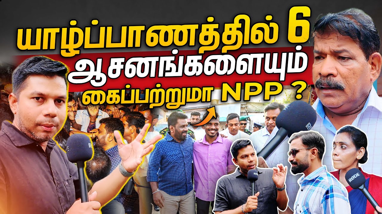 யாழ்ப்பாணத்தின் நிலைமை மாறும் | Nov 14  பின் | NPP Jaffna | Rj Chandru Report