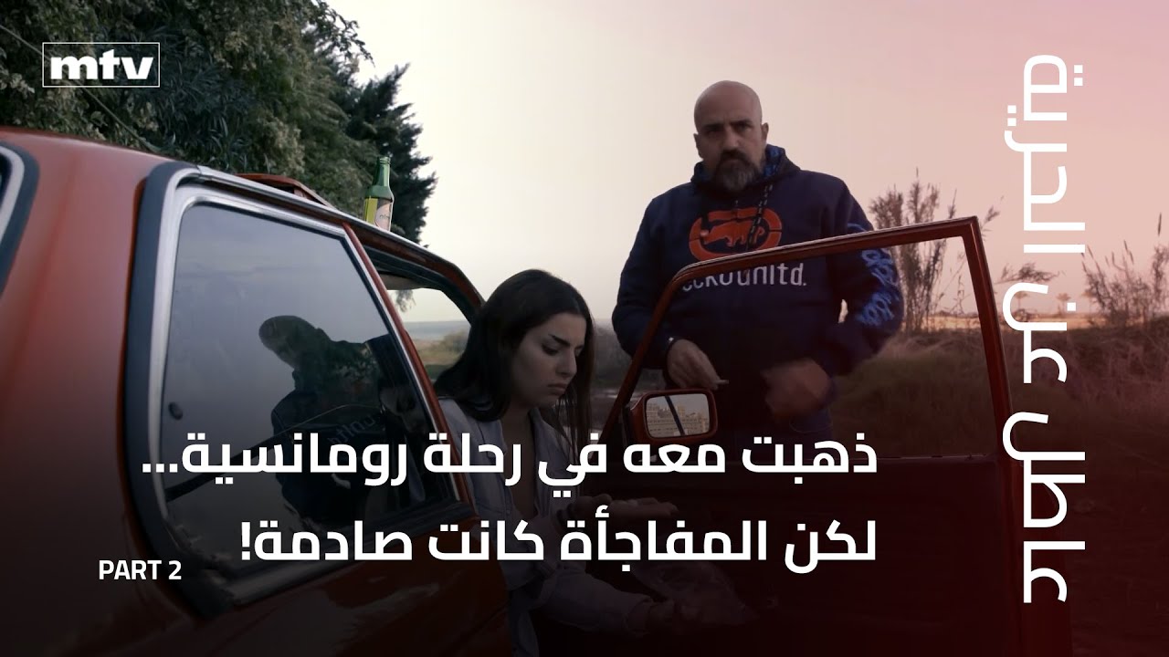 ذهبت معه في رحلة رومانسية... لكن المفاجأة كانت صادمة! ماذا حصل بعدها؟
