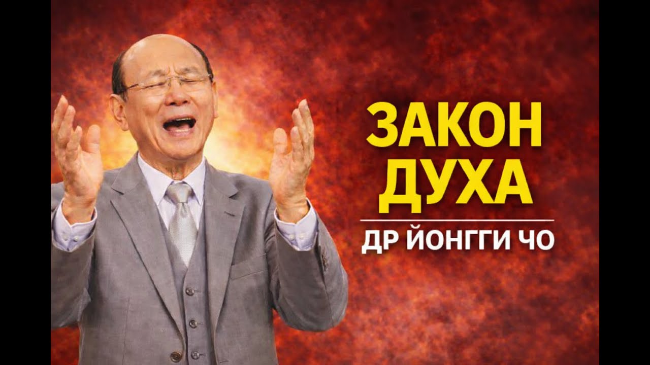 Мало кто знаком с этим духовным законом, который пробуждает веру. Четвертое измерение — Йонги Чо.