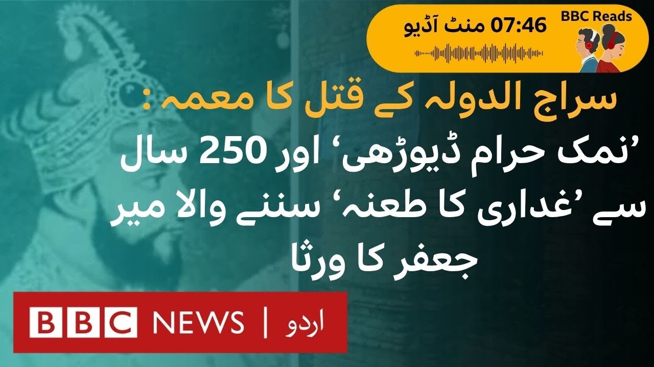 Nawab Siraj-ud-dola’s murder: Mir Jafar’s tainted legacy still haunts his descendants - BBC URDU