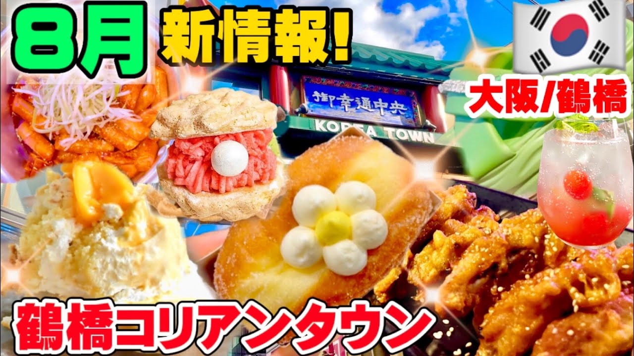 【8月新情報特集‼️】鶴橋コリアタウン食べ歩きは新オープン激戦区🇰🇷10新店舗総まとめ/韓国グルメ,韓国カフェ,韓国居酒屋,韓国ドーナツ