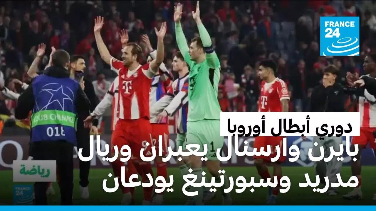 دوري أبطال أوروبا: بايرن ميونيخ وأرسنال يعبران لنصف النهائي على حساب ريال مدريد وسبورتينغ
