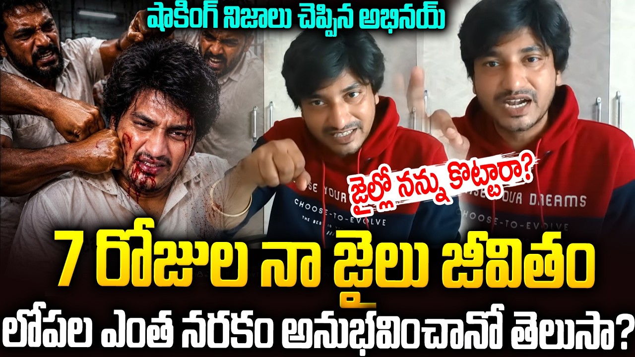 జైల్లో ఖైదీలు నన్ను కొట్టారా? #abhinaydarshan Comments On His Jail Life #chandrababu #pawankalyan