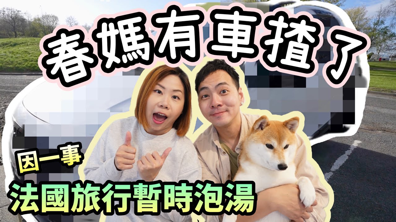 在英國的第二部車｜究竟春家買了甚麼車?｜英國買車好Easy?｜我們在英國買車流程｜因一事法國旅行暫時泡湯了