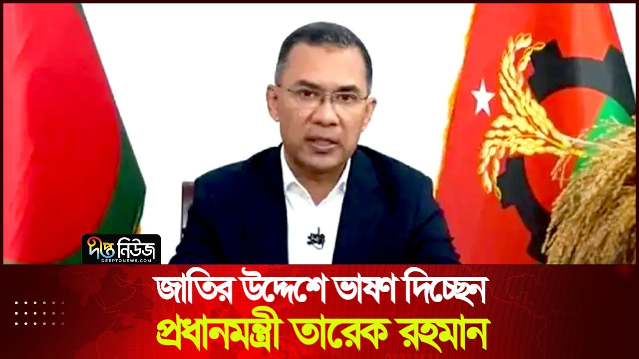 সরাসরি: জাতির উদ্দেশে ভাষণ দিচ্ছেন প্রধানমন্ত্রী তারেক রহমান