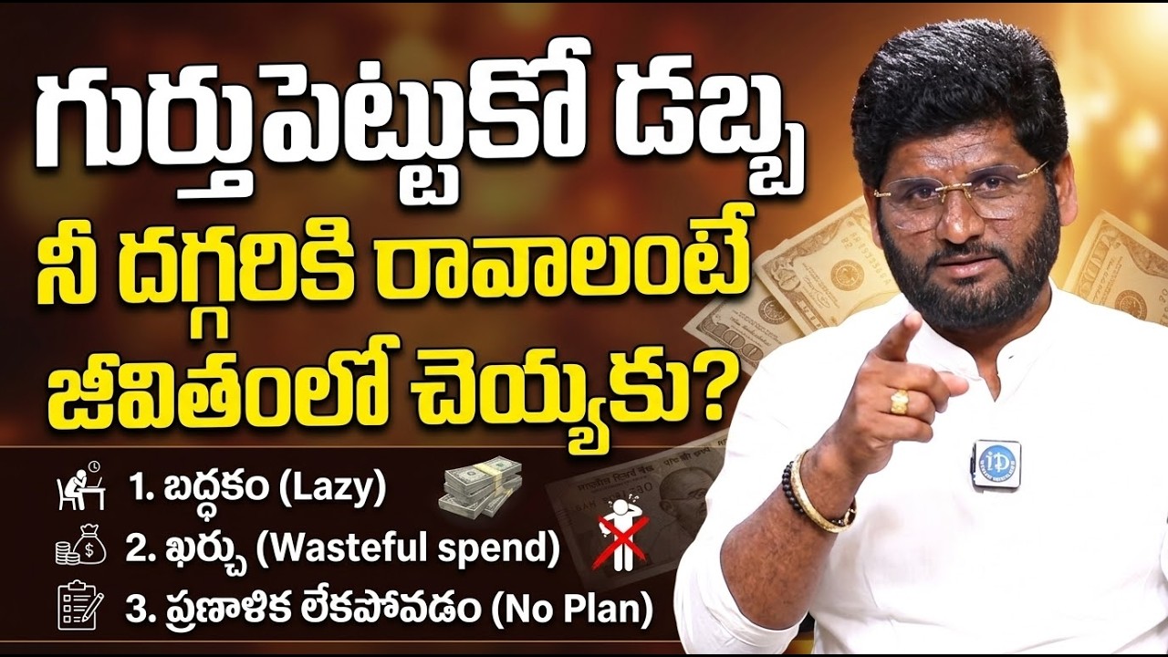 Anantha Sai Krishna About గుర్తుపెట్టుకో డబ్బు నీ దగ్గరికి రావాలంటే ఈ తప్పులు జీవితంలో చెయ్యకు? | iD