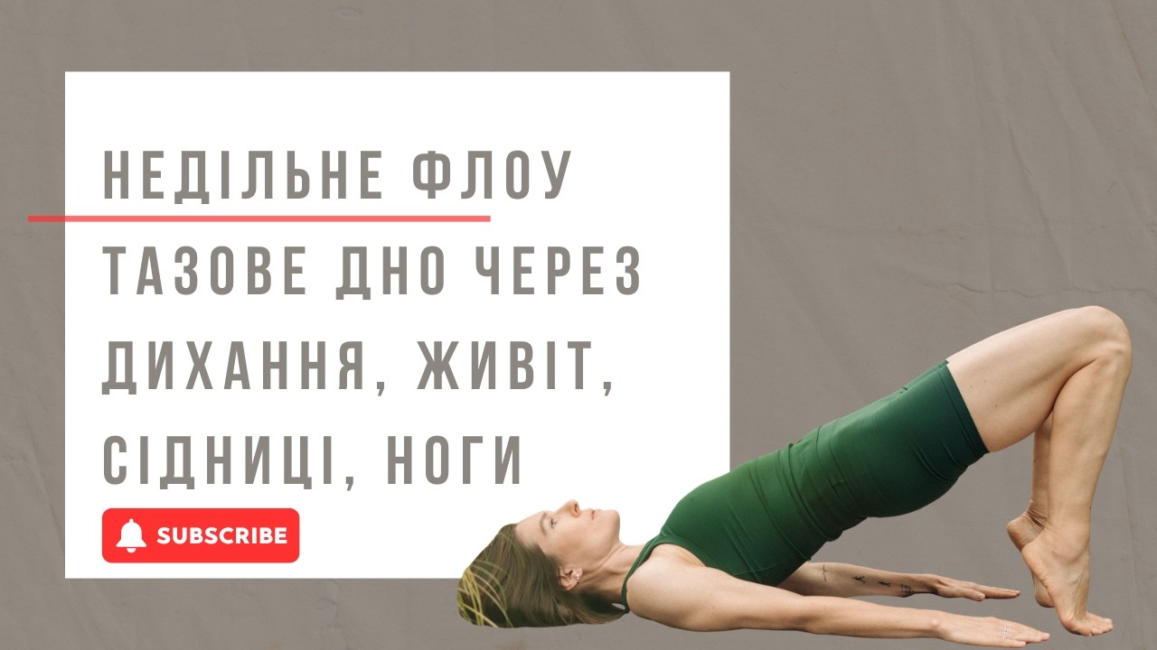 НЕДІЛЬНЕ ФЛОУ: ТАЗОВЕ ДНО ЧЕРЕЗ ДИХАННЯ, М'ЯЗИ ЖИВОТА, СІДНИЦІ, НОГИ