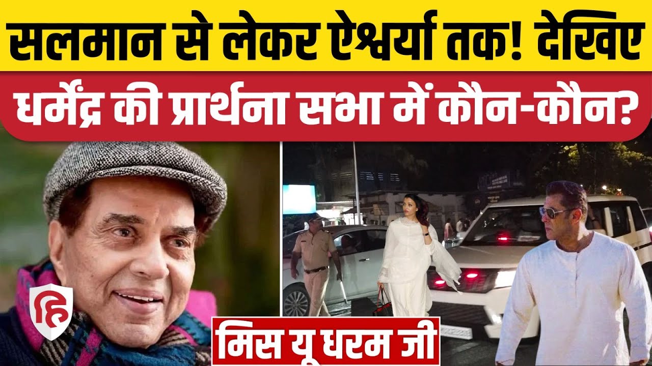Dharmendra Death के बाद Prayer Meet में Film Industry Bollywood सितारों का जमावड़ा | Mumbai