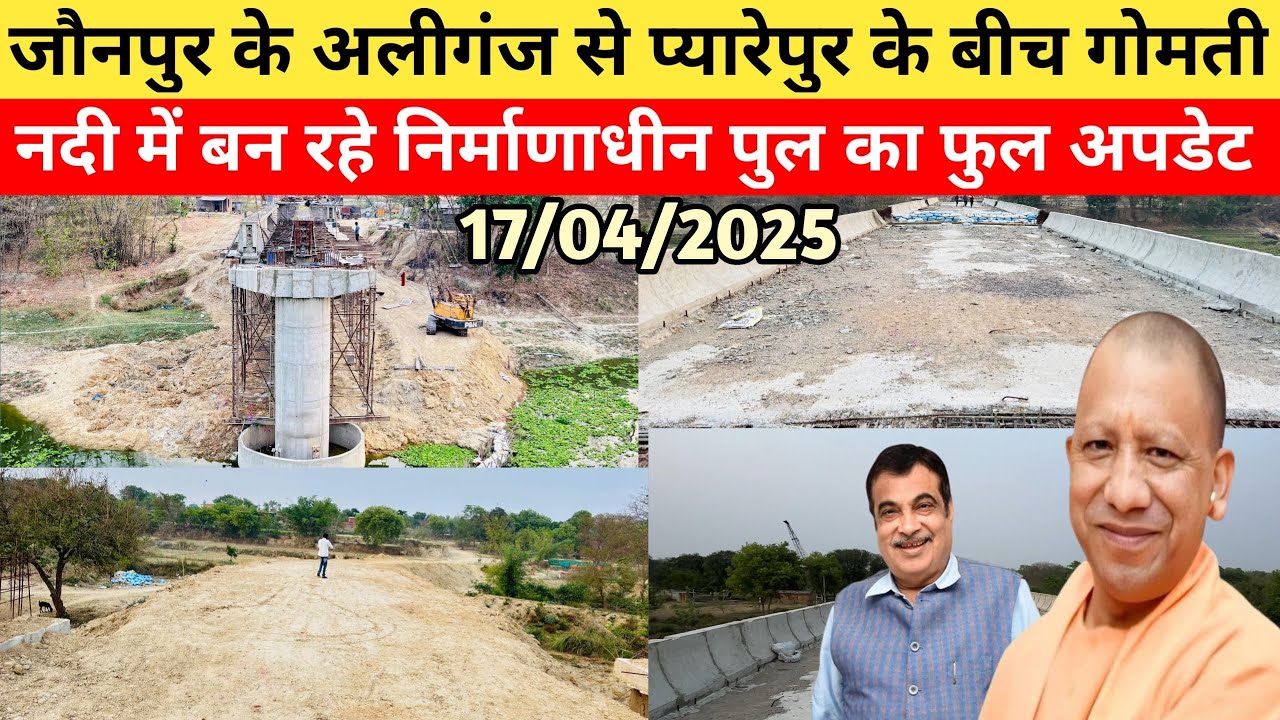जौनपुर के प्यारेपुर में बन रहे नये पुल का फुल अपडेट ⛔️ | Jaunpur Pyarepur New Bridge Update #jaunpur