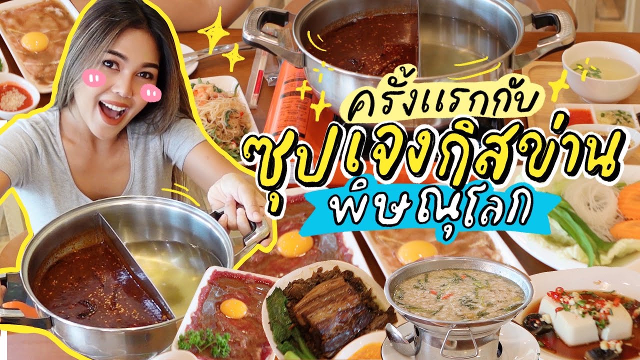 กินซุปเจงกิสข่านครั้งแรก | Vlog | Cheetarchannel