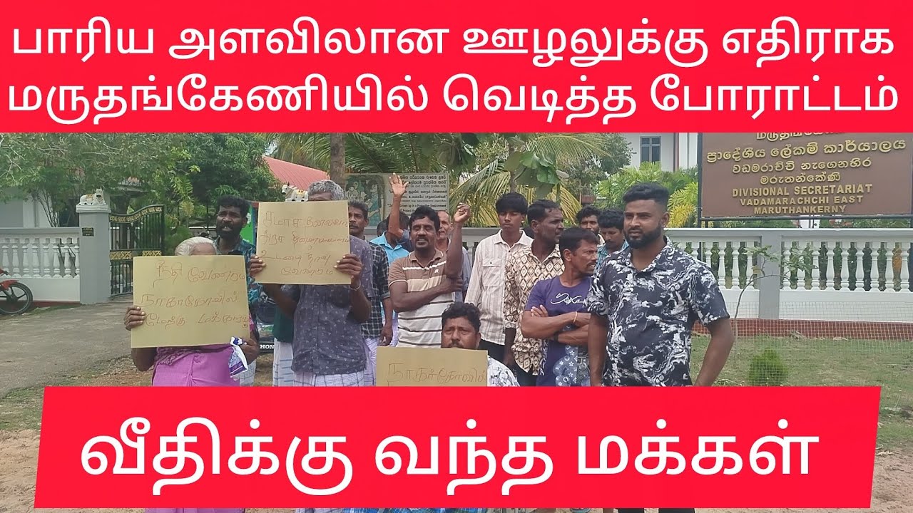பாரியளவிலான ஊழலுக்கு எதிராக மருதங்கேணியில் வெடித்த போராட்டம் வீதிக்கு வந்த மக்கள் 