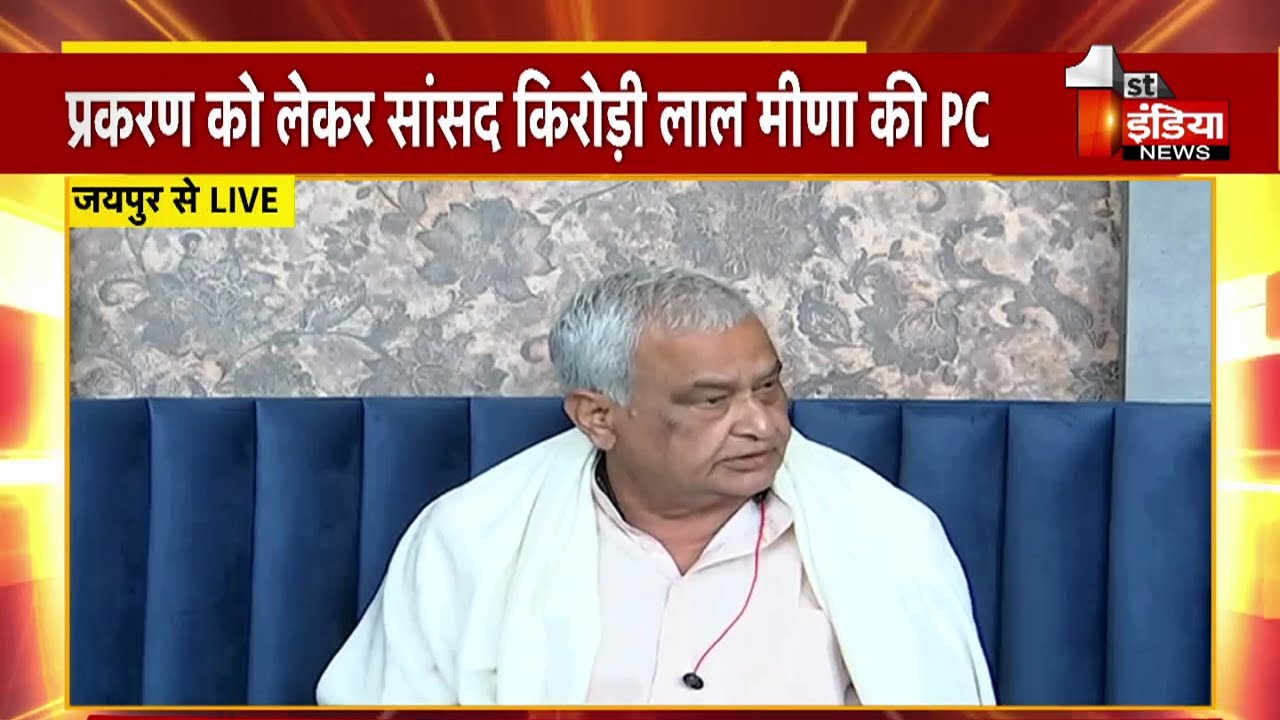 REET Paper Leak Case: SOG पर राजनीतिक दबाब बन सकता है, सांसद Kirodi Lal Meena की प्रेसवार्ता