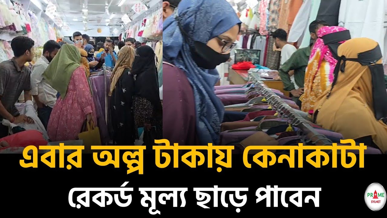 এবার সিলেটে অল্প টাকায় কেনাকাটা রেকট মূল্য ছাড়ে পাবেন #sylhetnews #sylhetorkhobbor #primesylhet