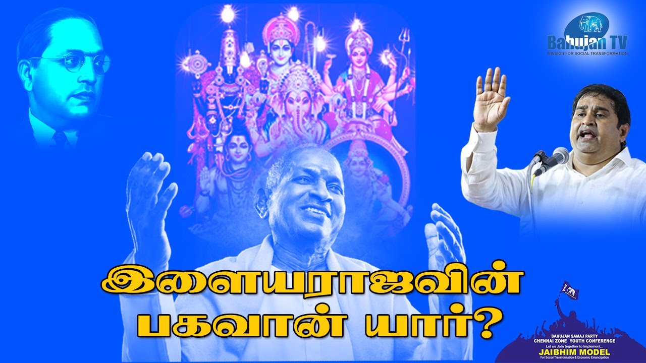 இளையராஜாவின் பகவான் யார்? k Armstrong  Speech | Bahujan TV