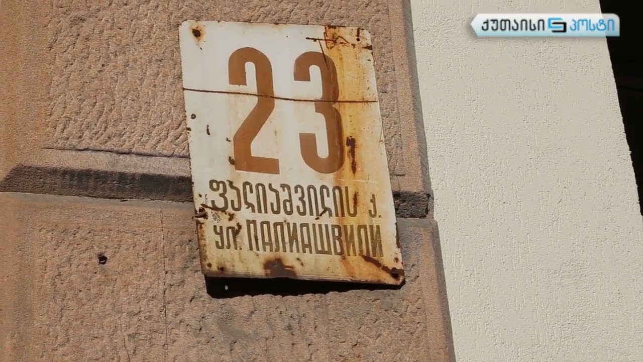 ქუთაისი -  კულტურული მემკვიდრეობის ძეგლები საფრთხის წინაშე