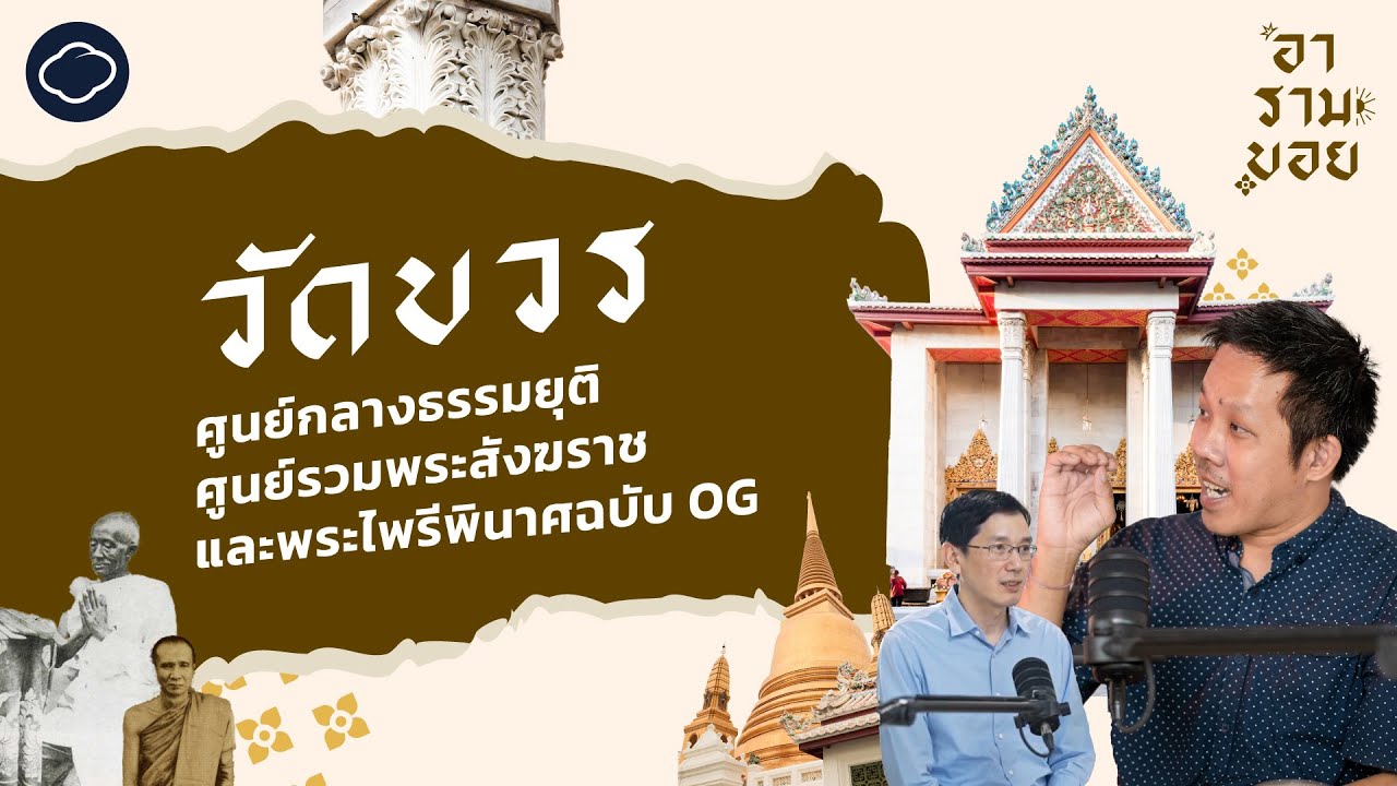 วัดบวร ศูนย์กลางธรรมยุติ ศูนย์รวมพระสังฆราช และพระไพรีพินาศต้นตำรับ | อารามบอย | SS 01 EP. 14