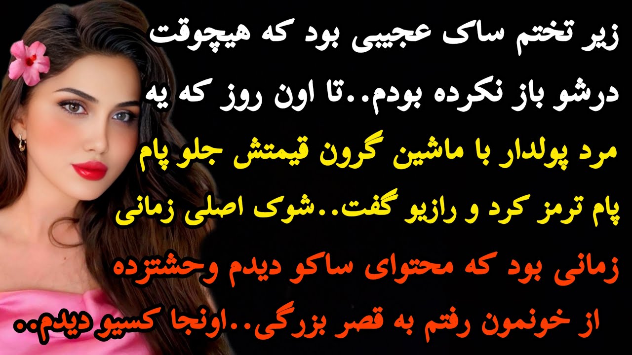 داستان واقعی:داستانی که مطمعنم هرگز مثلش رو نشنیدی..وجودتو به رعشه…