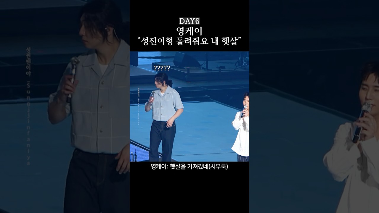 영원한 햇살은 난데...! 성진이형 돌려줘!