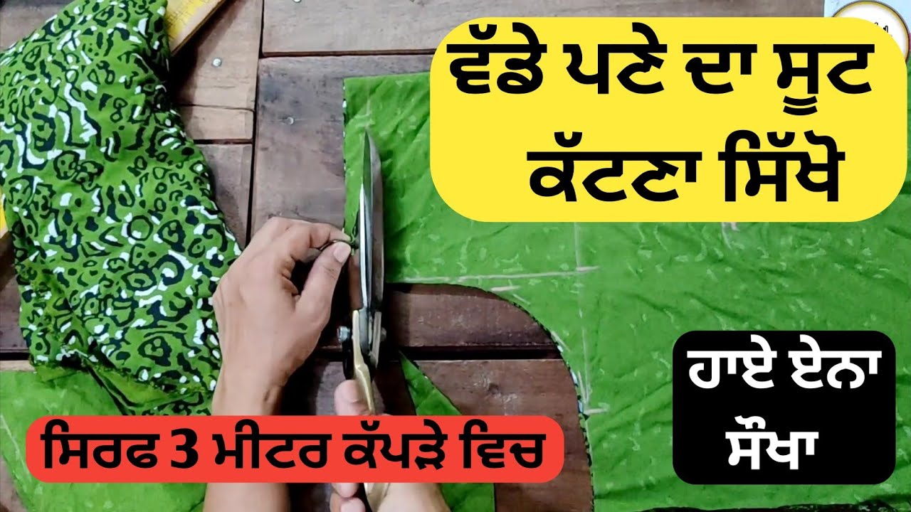 ਵੱਡੇ ਪਣੇ ਵਾਲੇ ਸੂਟ ਦੀ ਕਟਾਈ || vadde pane wala suit cutting || Cutting Tutorial