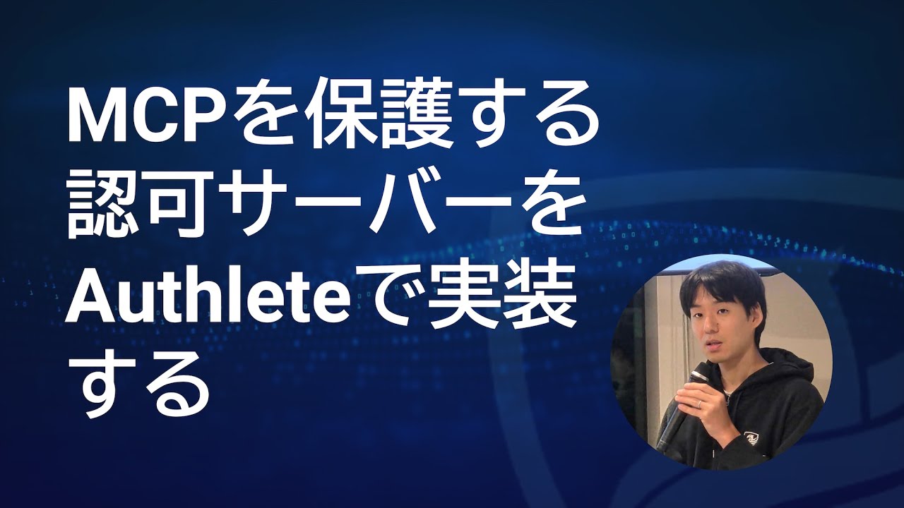MCP を保護する認可サーバーを Authlete で実装する