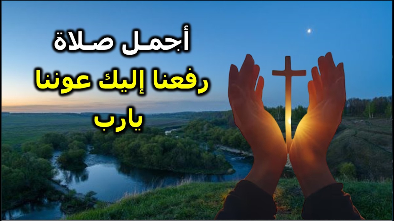 رفعت عينى الى السماء ارسل لنا يارب معونتك وارحمنا