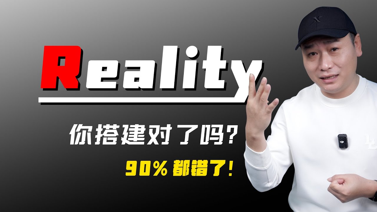 你真的会配置Reality？科学上网翻车频发，其实节点搭建这些坑90%的人都踩过！Reality部署全流程拆解！科学上网翻墙节点免域名免证书搭建保姆教程，教你一次配对成功！